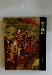 安土・桃山　日本歴史シリーズ