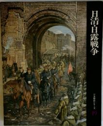 日清・日露戦争　日本歴史シリーズ19