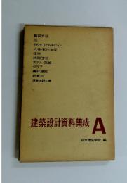 建築設計資料集成A