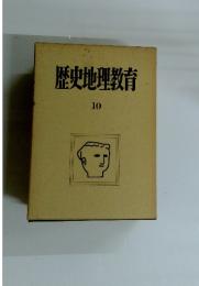 歴史地理教育　10