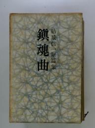 結城信一短篇集　鎮魂曲