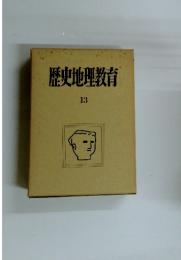 歴史地理教育　13