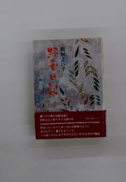 野苺日記