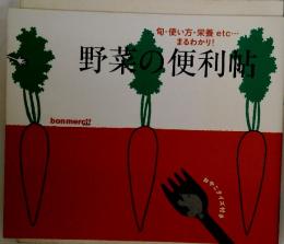 野菜の便利帖