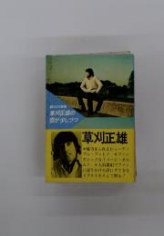 藤 公之介詩集　草刈正雄の空が少しづつ