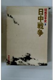昭和日本史3　日中戦争