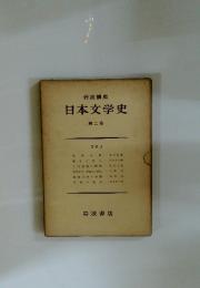 岩波講座　日本文学史　第二巻