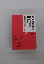 貯めたお金で賢く2倍に増やす！