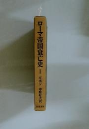 ローマ帝国衰亡史I