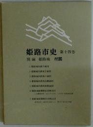 姫路市史　第十四巻