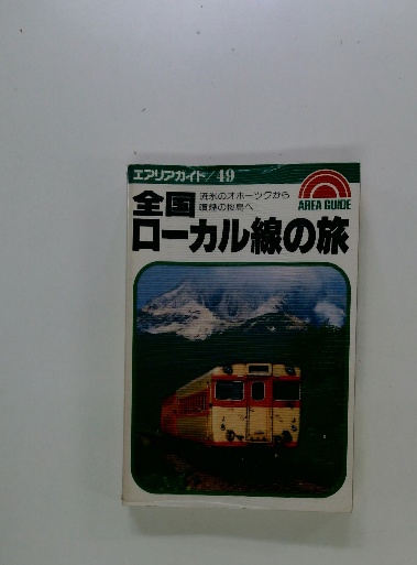 全国ローカル線の旅 / 古本、中古本、古書籍の通販は「日本の