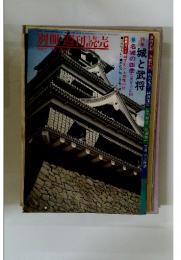 週刊読売　1975年10月号　特集　城と武将