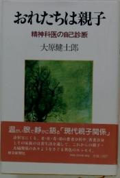 おれたちは親子 精神科医の自己診断