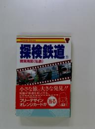探検鉄道1　関東南部 (私鉄)