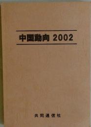 中国動向　2002