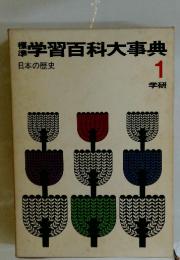 学習百科大事典　1