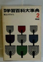 学習百科大事典　2