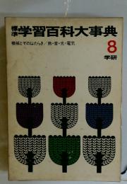 学習百科大事典　機械とそのはたらき / 熱・音・光・電気 8