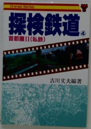 探検鉄道　4　 首都圏II(私鉄)