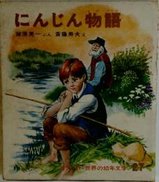 にんじん物語