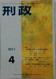 刑政　2011年4月号
