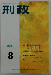 刑政　2011年8月号