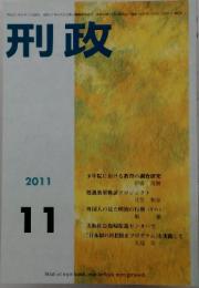 刑政　2011年11月号