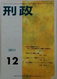 刑政　2011年12月号