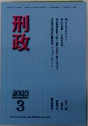 刑政　2023年3月号