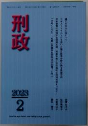 刑政　2023年8月