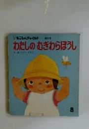 わたしのむぎわらぼうし