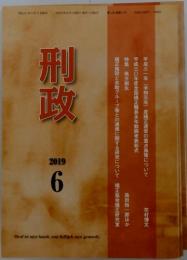 刑政　2019年6月号