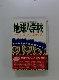 地球人学校 チビッコ600人の冒険生活