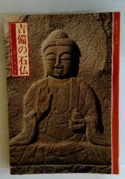 吉備の石仏