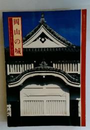 岡山の城