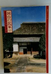 岡山の民家 Ⅱ