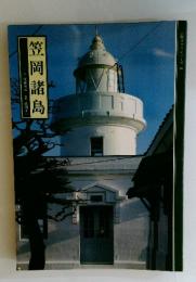 山陽カラーシリーズ 14 笠岡諸島