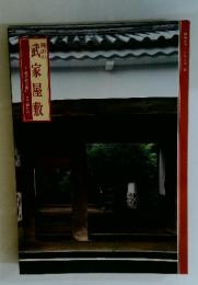 岡山の 武家屋敷