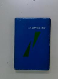 これは便利漢字と熟語