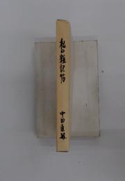 私の雑記帖