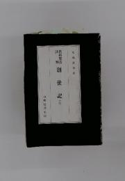 創世記　上