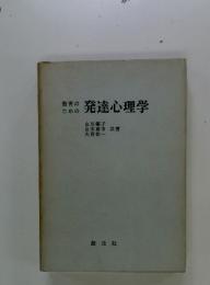 発達心理学