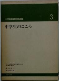 中学生のこころ　3