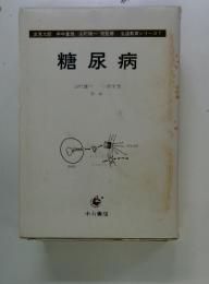 糖尿病