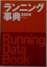 ランニング 事典 2009