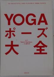 YOGA ポーズ大全