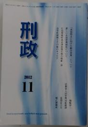 刑政　2012年11月