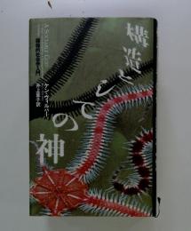構造としての神