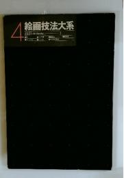 絵画技法大系　4