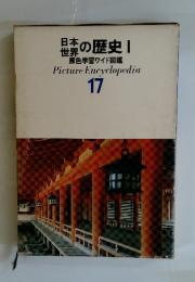 世界/日本の歴史  原色学習ワイド図鑑 Picture Encyclopedia 17